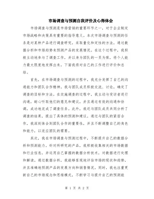 市场调查与预测自我评价及心得体会