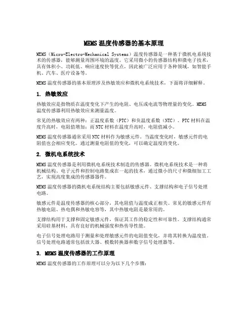 mems温度传感器原理