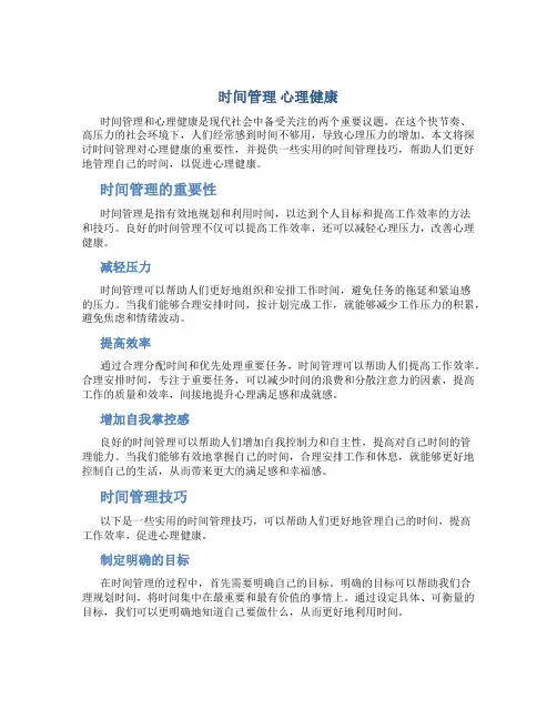 时间管理 心理健康