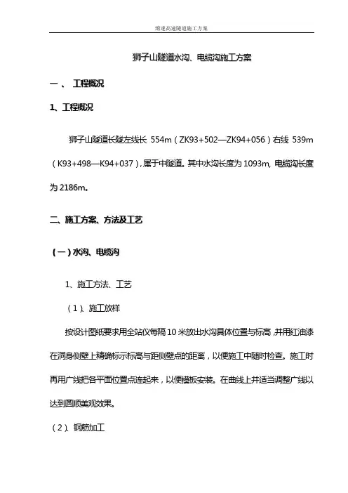 (完整版)隧道水沟电缆槽施工方案_secret