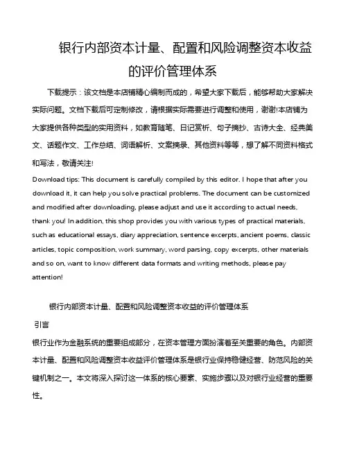 银行内部资本计量、配置和风险调整资本收益的评价管理体系