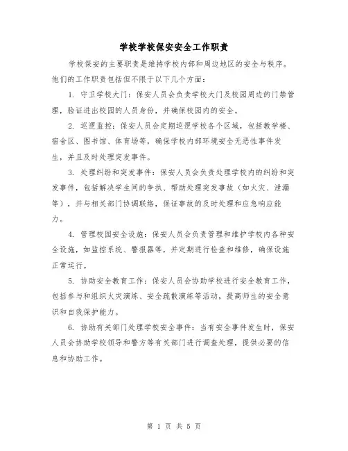 学校学校保安安全工作职责(四篇)
