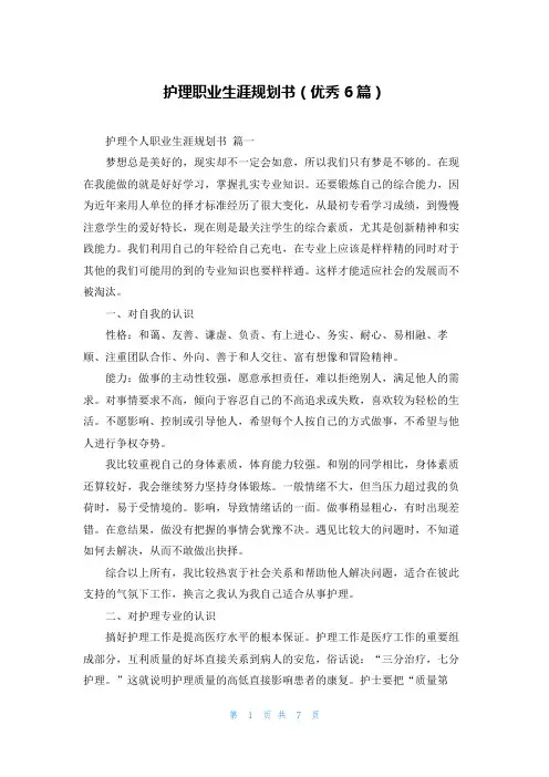 护理职业生涯规划书(优秀6篇)