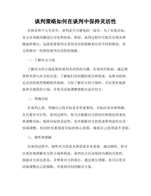 谈判策略如何在谈判中保持灵活性