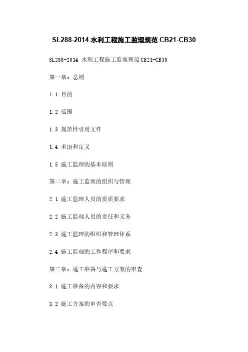 SL288-2014 水利工程施工监理规范CB21-CB30