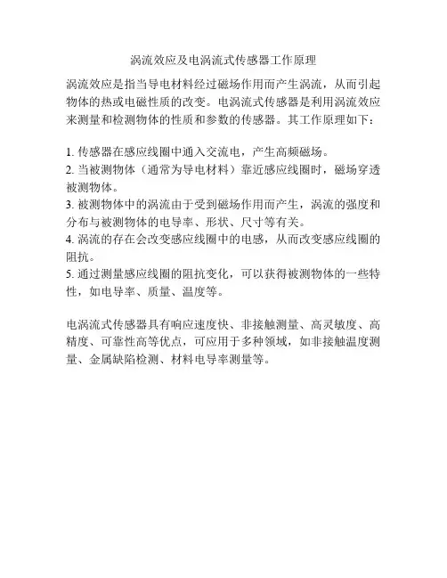 涡流效应及电涡流式传感器工作原理