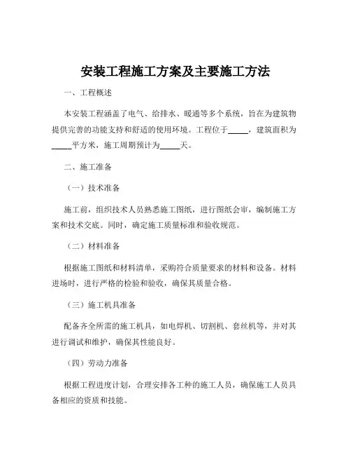 安装工程施工方案及主要施工方法