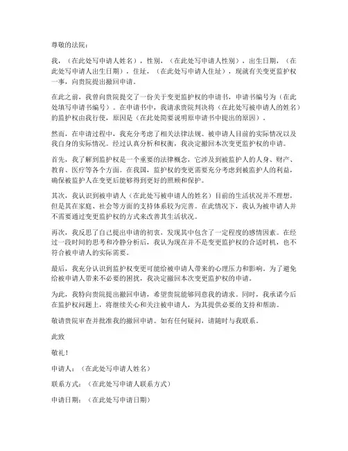 撤回变更监护权申请书模板