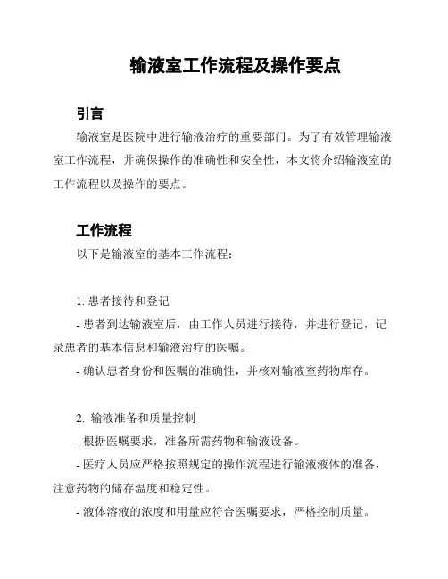 输液室工作流程及操作要点
