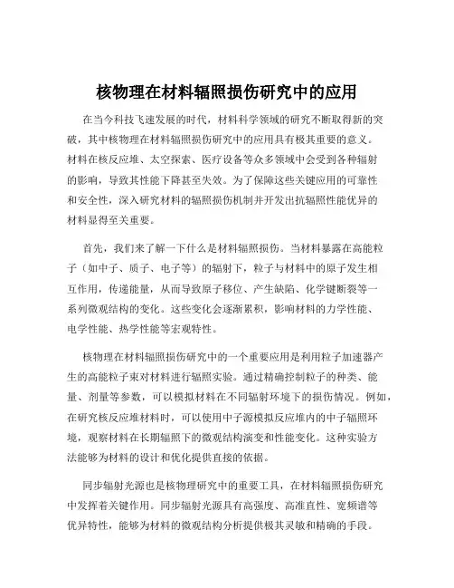 核物理在材料辐照损伤研究中的应用