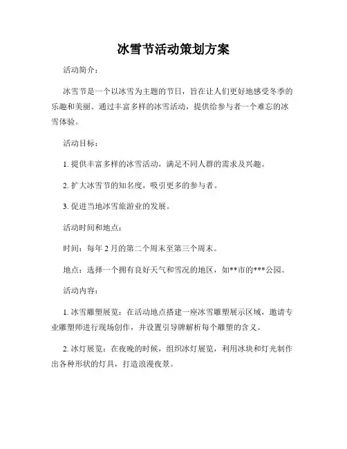 冰雪节活动策划方案