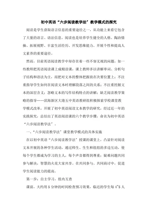初中英语六步阅读教学法教学模式的探究