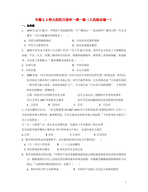 高中历史2.3伟大的抗日战争一课一练人民版历史必修1