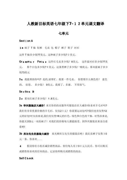 自-人教新目标英语七年级下7-12单元课文翻译 