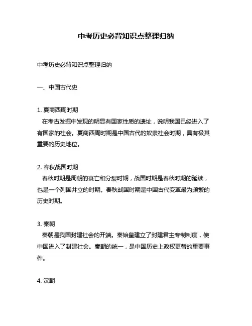 中考历史必背知识点整理归纳