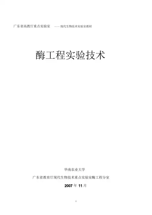 酶工程实验指导课件.doc