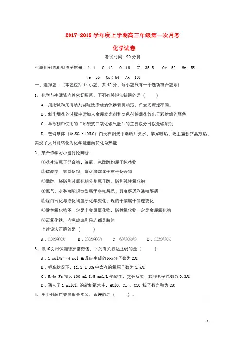 江西省铅山县2018届高三化学上学期第一次月考试题2017110902106