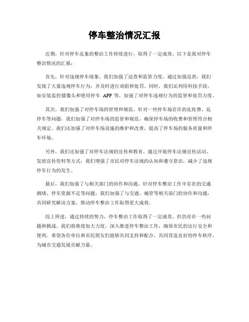停车整治情况汇报