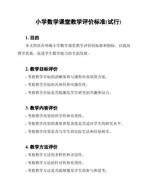 小学数学课堂教学评价标准(试行)