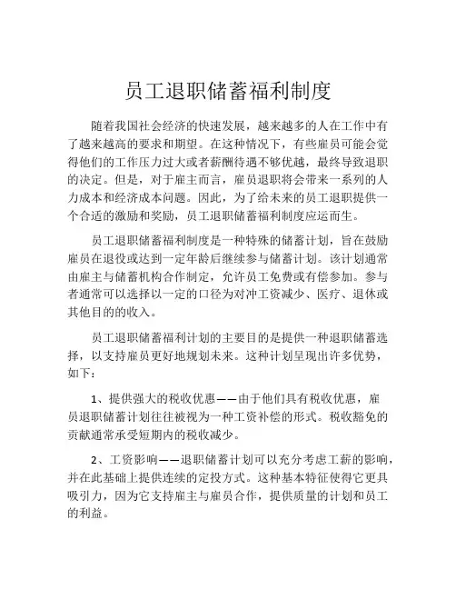 员工退职储蓄福利制度