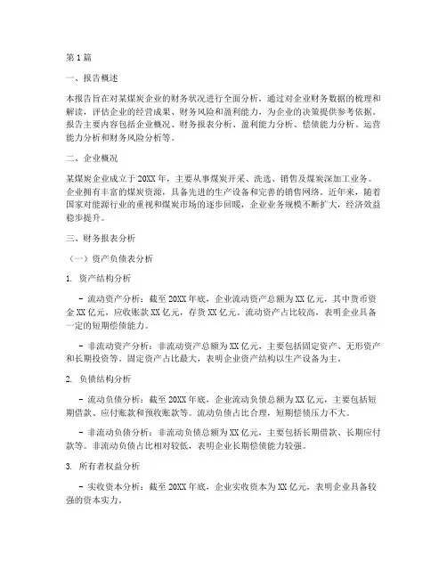 煤炭财务分析报告(3篇)