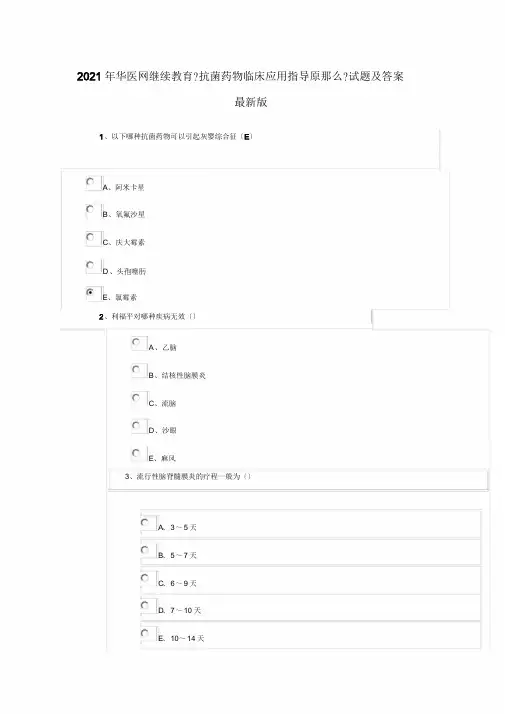 2019年华医网医学继续教育《抗菌药物临床应用指导原则》试题与答案最新版