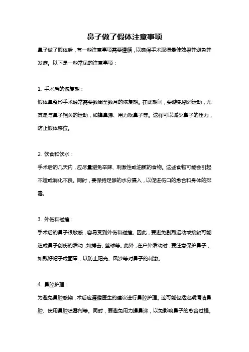 鼻子做了假体注意事项
