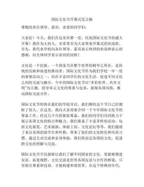 国际文化节开幕式发言稿