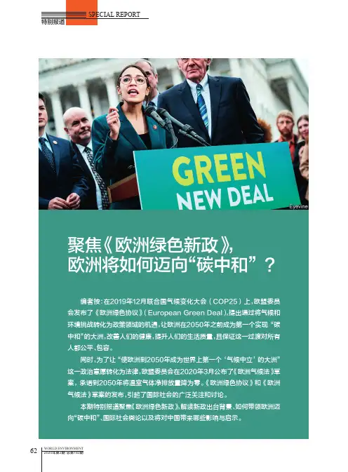 《欧洲绿色新政》解读及对中国的启示借鉴