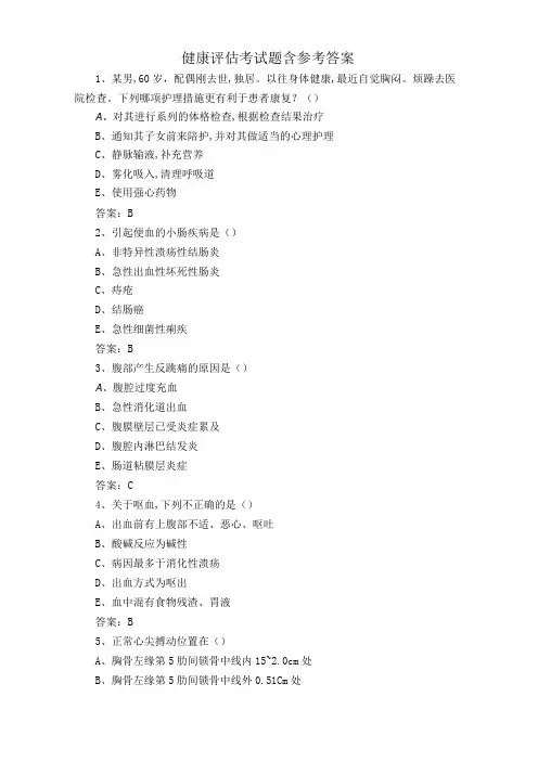 健康评估考试题含参考答案