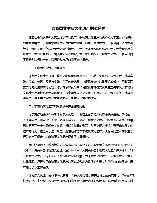 论我国非物质文化遗产刑法保护
