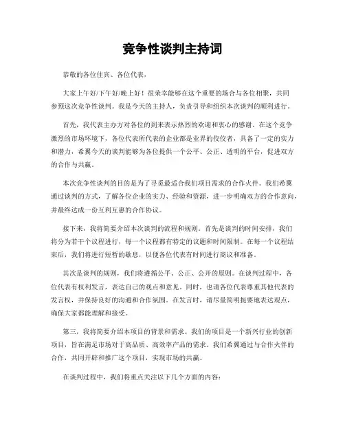 竞争性谈判主持词