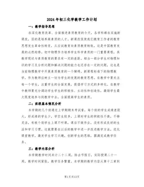 2024年初三化学教学工作计划（四篇）