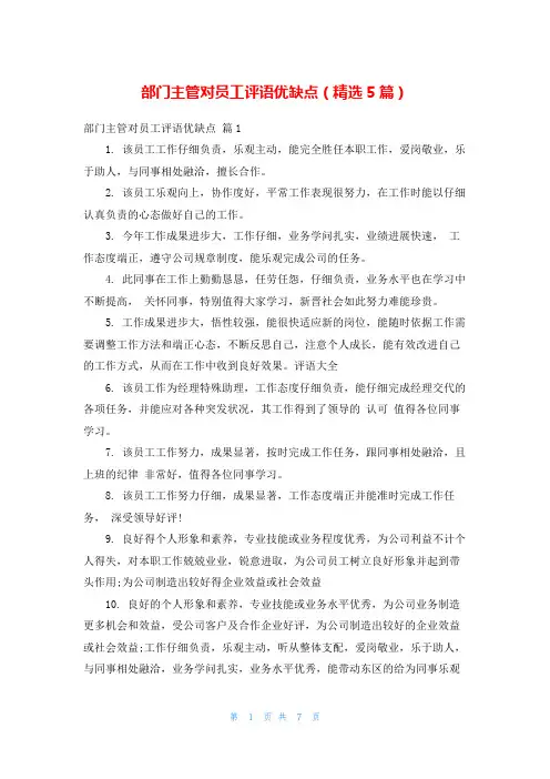 部门主管对员工评语优缺点(精选5篇)
