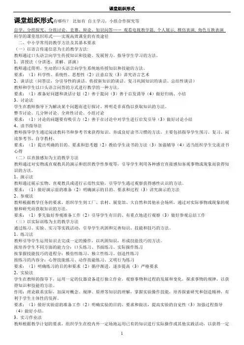 课堂组织形式(最新整理)