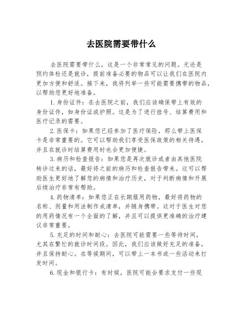 去医院需要带什么