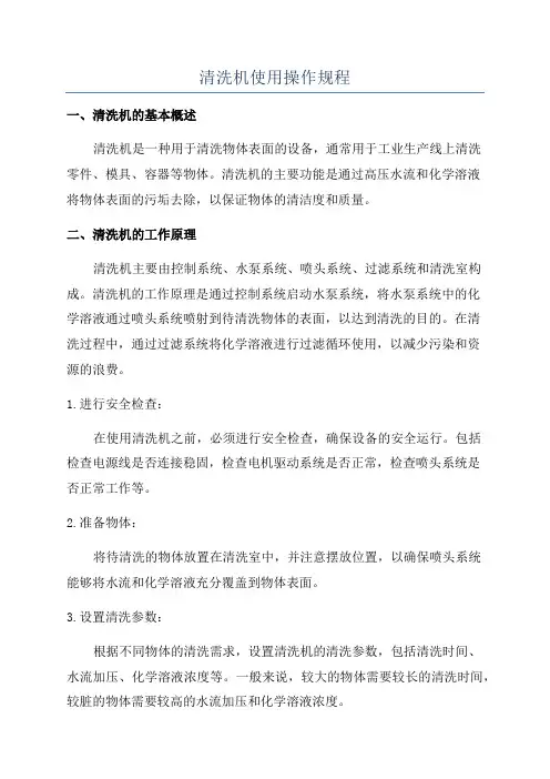 清洗机使用操作规程