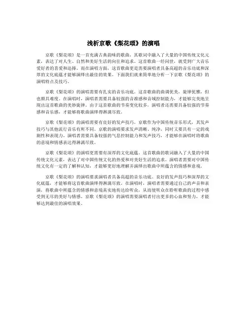 浅析京歌《梨花颂》的演唱