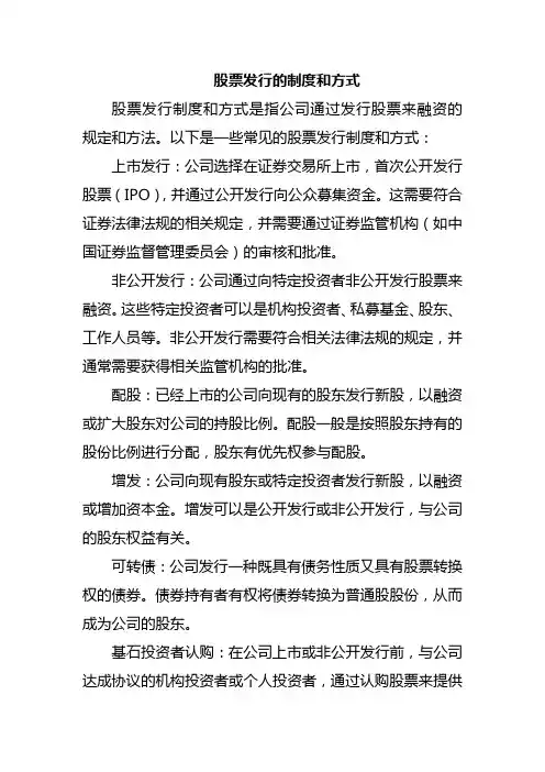 股票发行的制度和方式