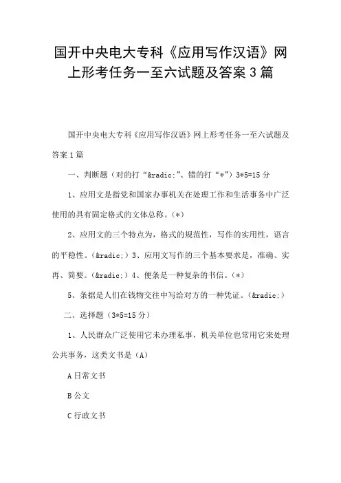 国开中央电大专科《应用写作汉语》网上形考任务一至六试题及答案3篇