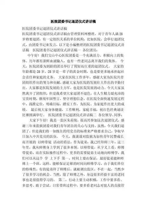 医院团委书记退团仪式讲话稿