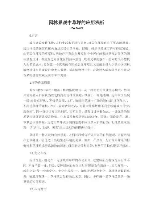 园林景观中草坪的应用浅析