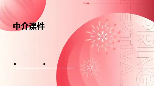 中介课件ppt