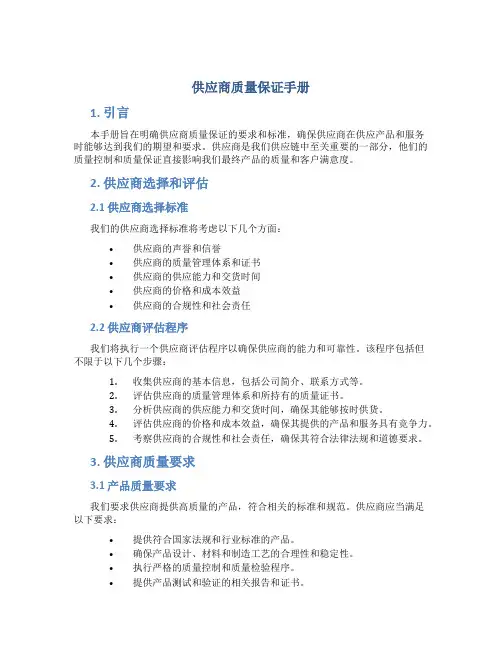 供应商质量保证手册
