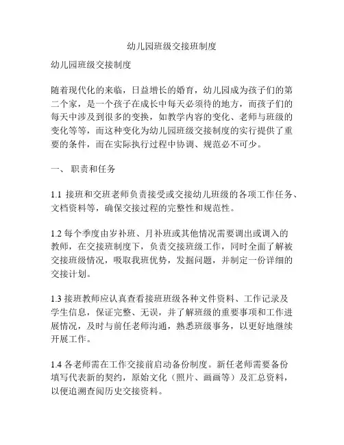 幼儿园班级交接班制度