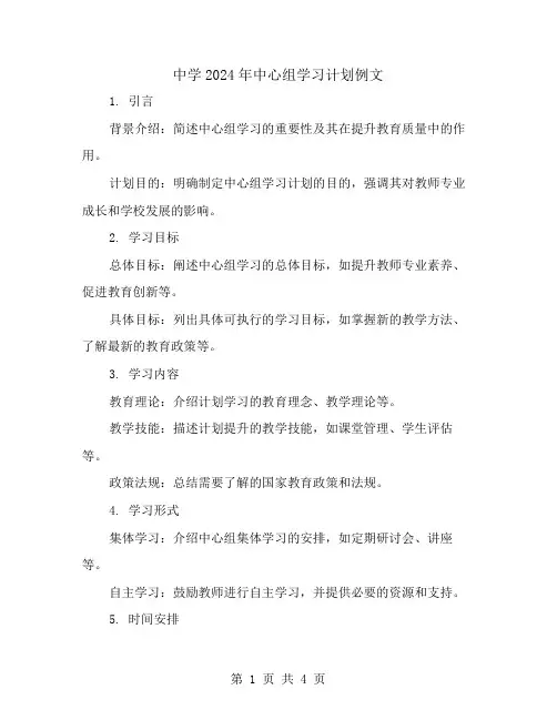 中学2024年中心组学习计划例文