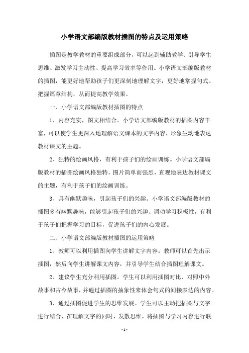 小学语文部编版教材插图的特点及运用策略
