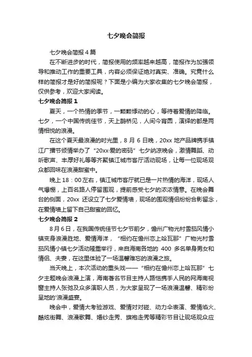 七夕晚会简报