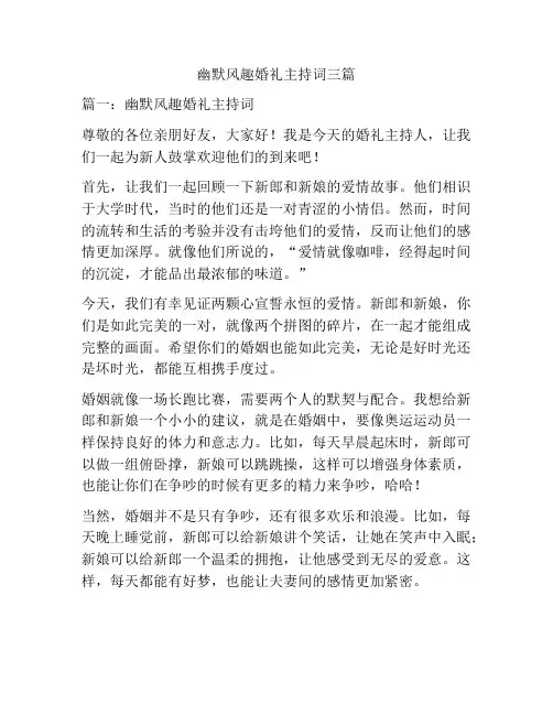 幽默风趣婚礼主持词三篇