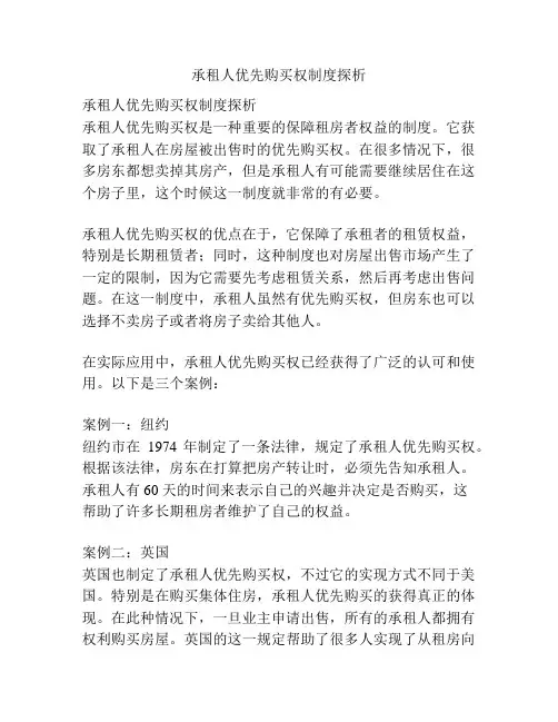 承租人优先购买权制度探析